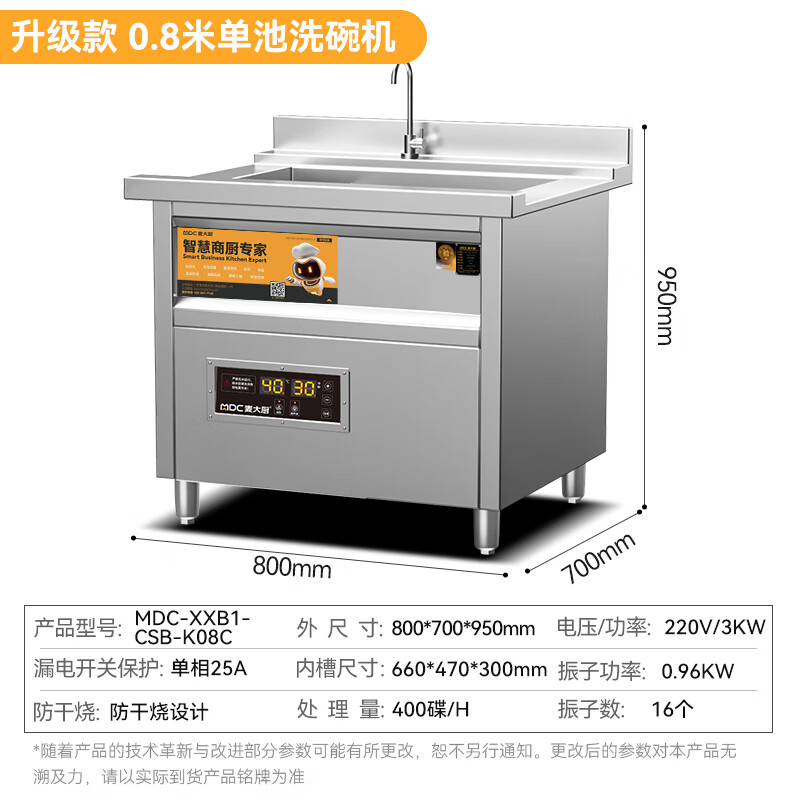 麦大厨 洗碗机 MDC-XXB1-CSB-K08C 商用超声波全自动大型食堂酒店餐厅商业刷碗机单池 800mm（不含运费）