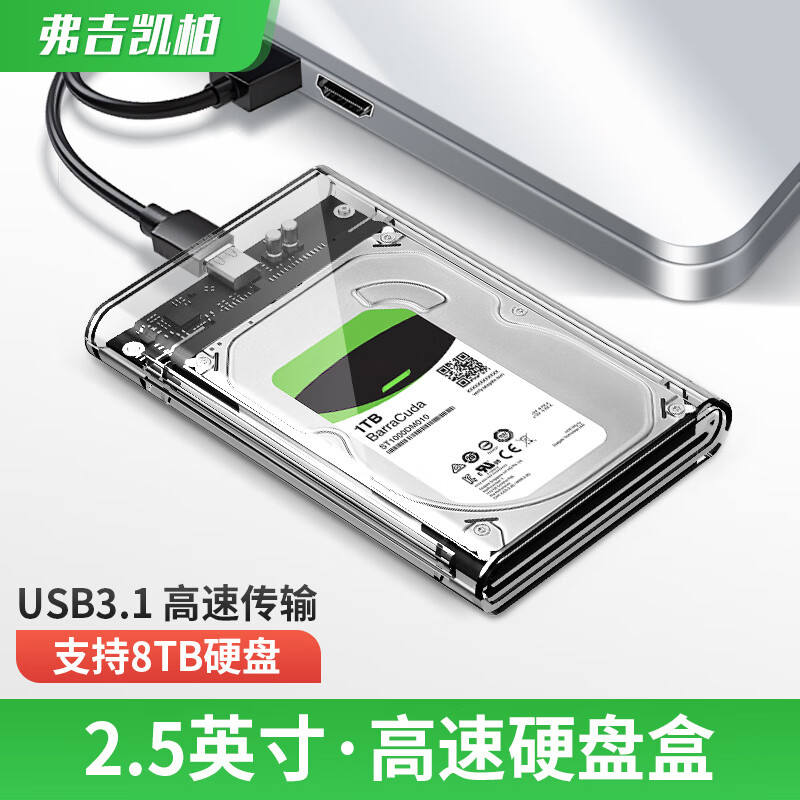 弗吉凯柏  机械sata固态外接ssd通用 USB3.1透明款【6Gbps飞速传输+Type-C