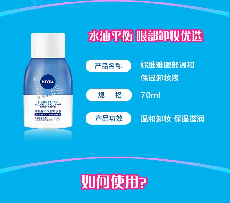 妮维雅(NIVEA)眼部温和保湿卸妆液卸妆水 小巧便携旅行装 三瓶套装70ml*3