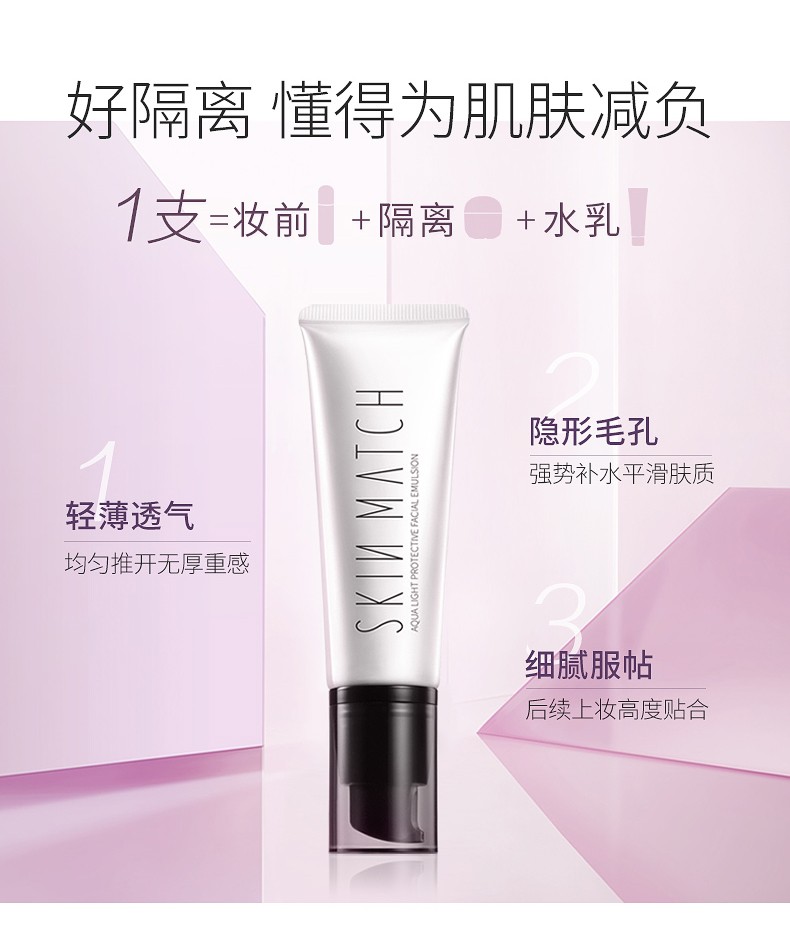 极密（SKIN MATCH）水光肌隔离妆前乳遮瑕控油长时保湿打底学生隐形轻薄修颜滋润裸妆  月光白 45g