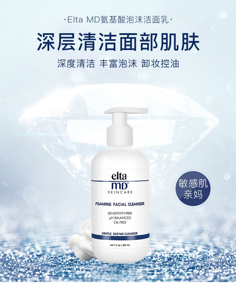 Elta MD进口氨基酸洗面奶温和去角质面部深层清洁收缩毛孔男女士敏感肌  祛痘弱酸性泡沫洁面乳 207ml