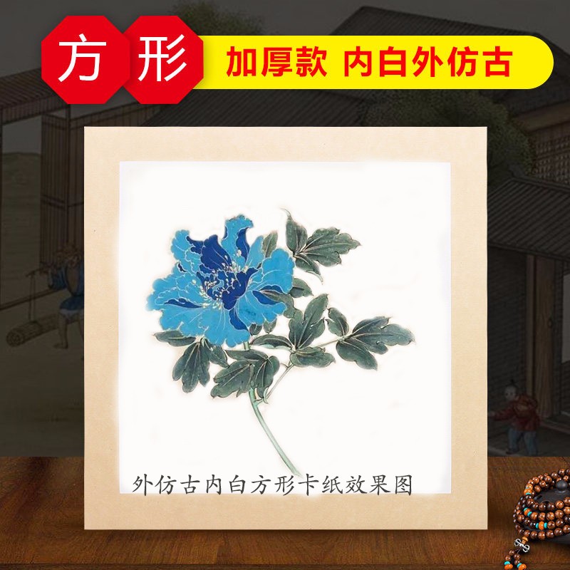英峰方形卡纸生宣熟宣半生半熟空白硬卡书法国画作品纸 33*33cm半熟外