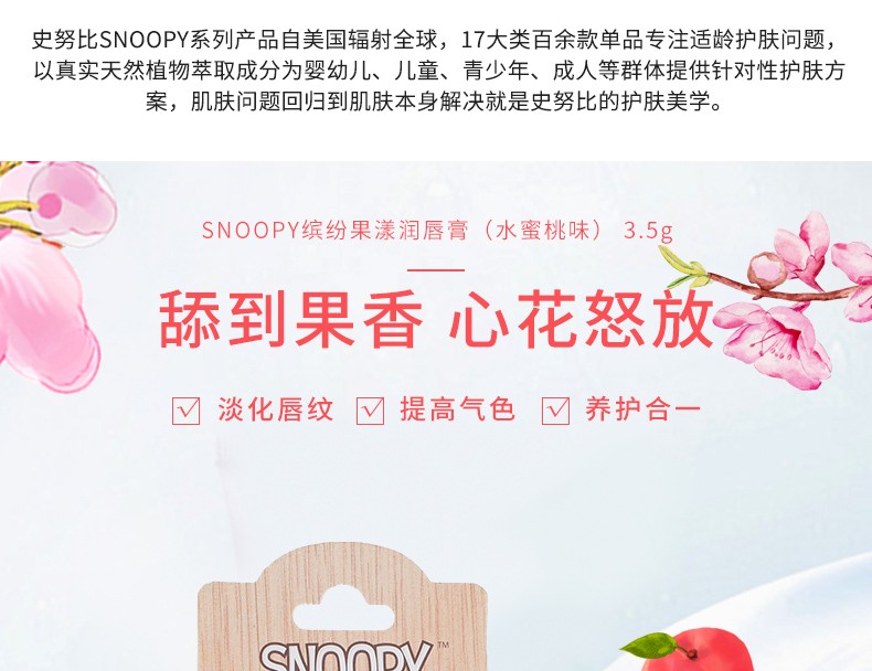 史努比（SNOOPY）润唇膏水蜜桃甜橙柠檬草莓保湿滋润防干裂无色青少年学生3.5g 草莓味*1