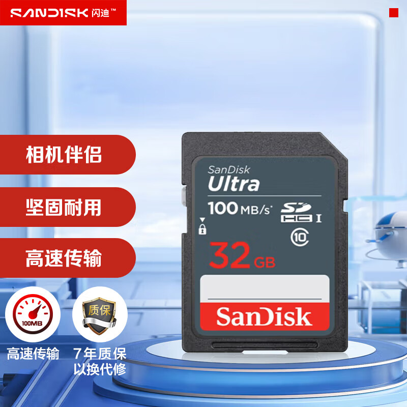 闪迪（SanDisk）32GB SD相机内存卡 C10 拍摄全高清视频 微单/单反数码相机存储卡 坚固耐用 超高性价比