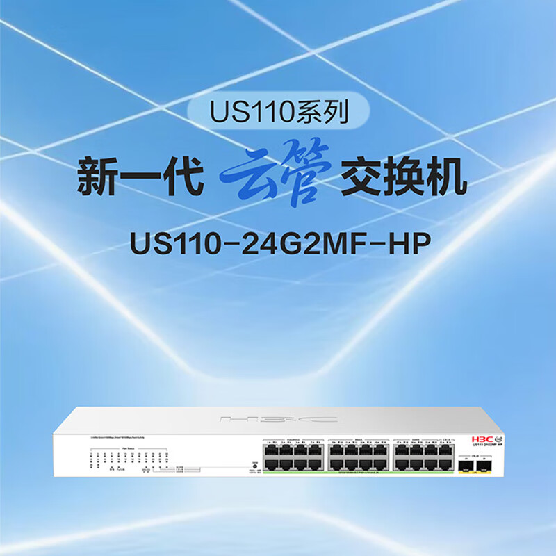H3C 交换机  US110-24G2MF-HP 华三机架式2.5G口云管POE交换机 24口千兆电+2口2.5G光 370W POE供电 6KV防雷 