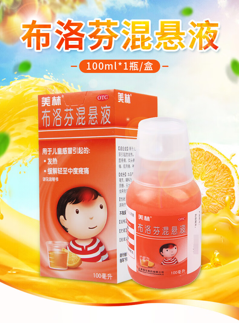 美林布洛芬混悬液100ml 儿童感冒药小儿发热发烧退烧药_ 8折现价23元