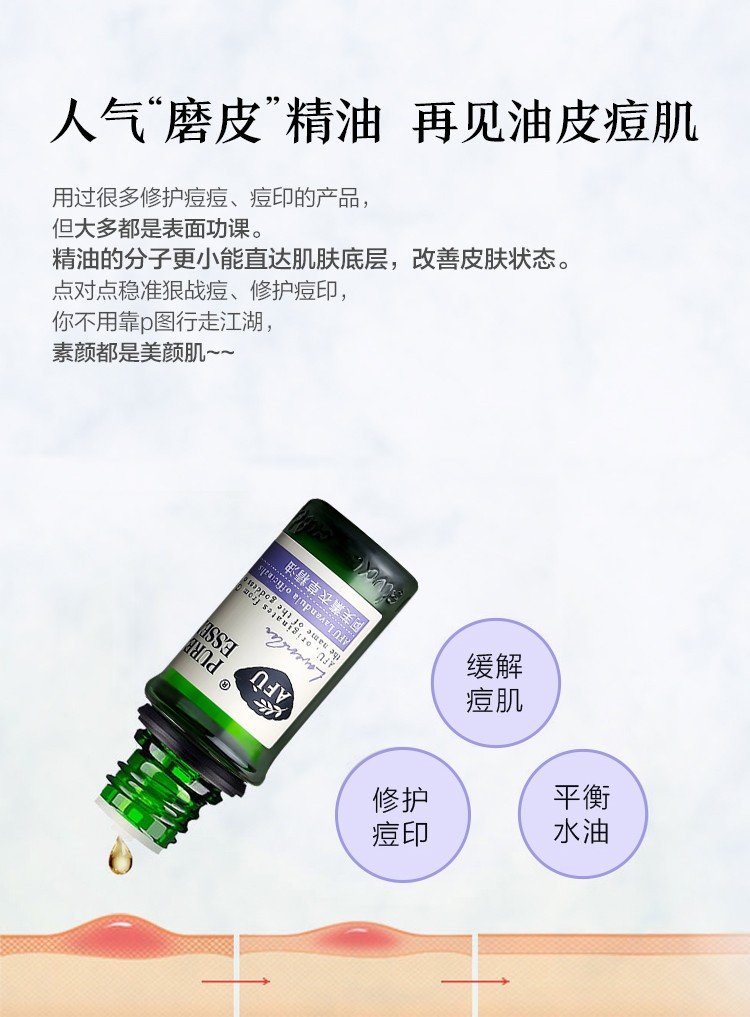 阿芙（AFU） 薰衣草精油10ml 缓解痘痘淡化痘印 放松心情 精油香薰 面部按摩