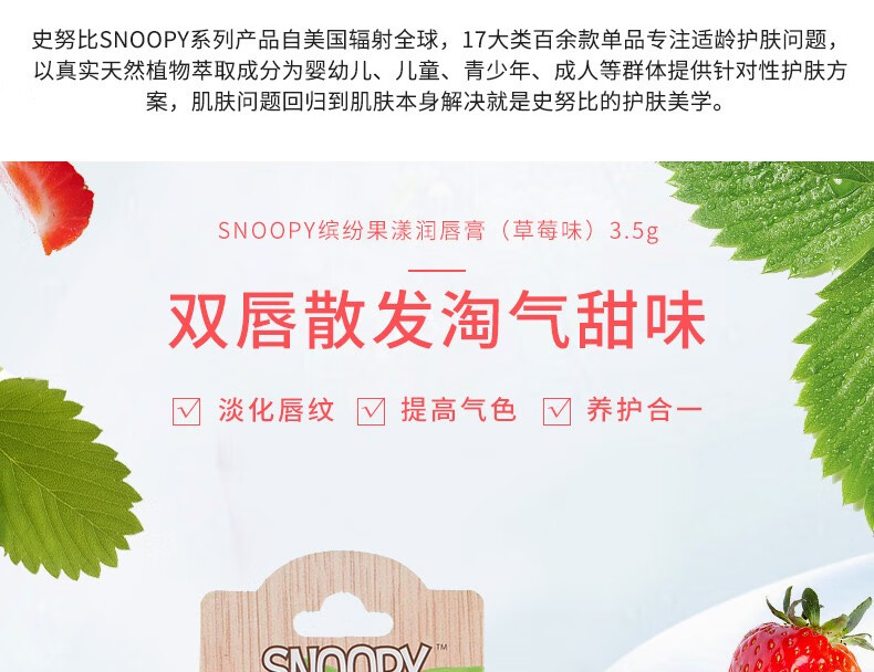 史努比（SNOOPY）润唇膏水蜜桃甜橙柠檬草莓保湿滋润防干裂无色青少年学生3.5g 草莓味*1
