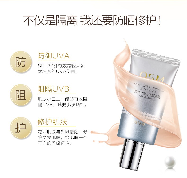 欧诗漫（OSM）欧诗漫隔离霜裸妆遮瑕补水保湿珍珠净白亮颜隔离霜SPF30PA+++
