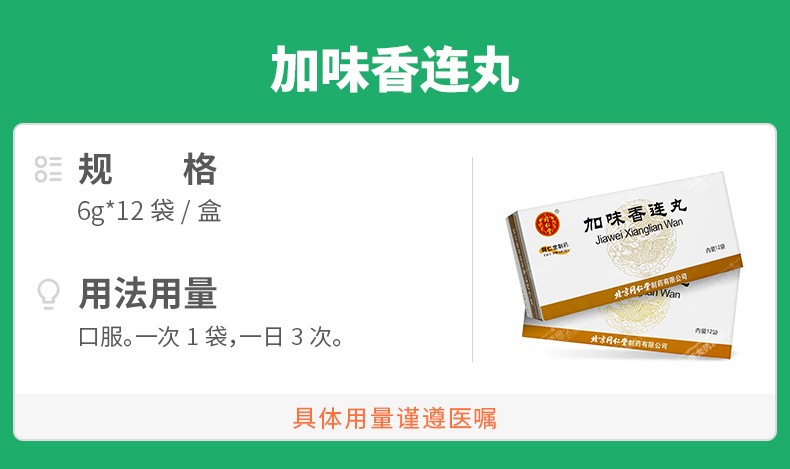 同仁堂加味香连丸6g12袋盒大便腹血腹痛下坠里急后重药店正品4盒装16