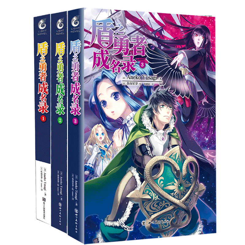 盾之勇者成名录全套3册小说1 2 3册穿越异世界冒险奇幻流行小说二次元动漫漫画动漫轻小说书籍 摘要书评试读 京东图书