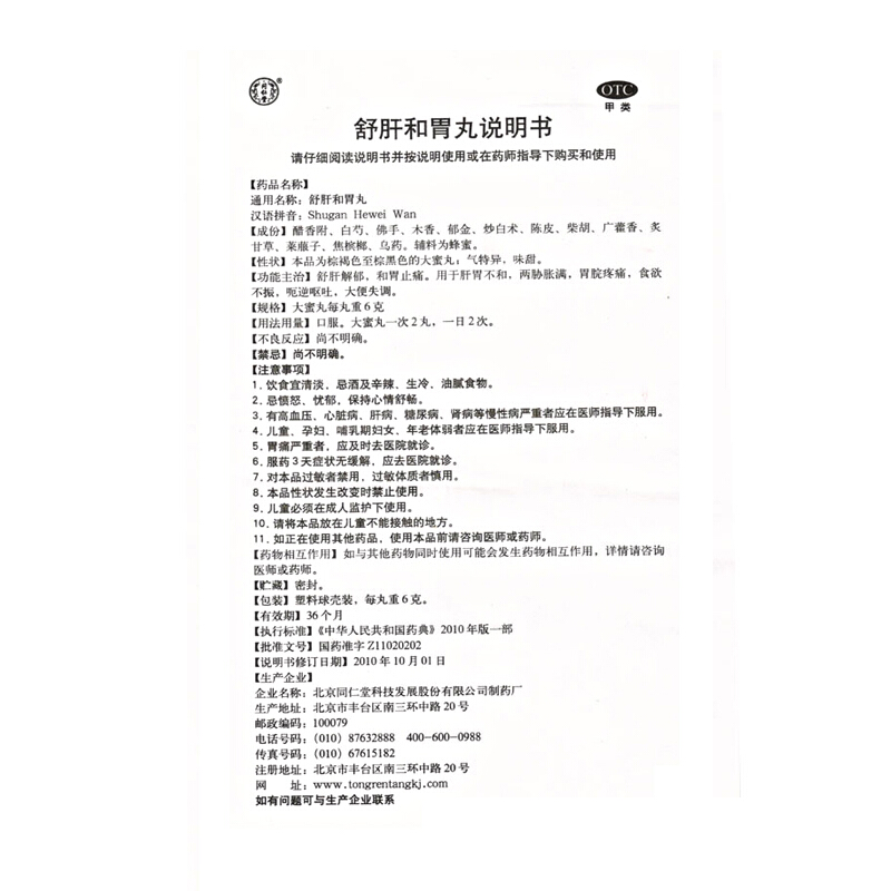 同仁堂 舒肝和胃丸6g*10丸 胃痛舒肝解郁丸 两胁胀痛 和胃止痛 无食欲