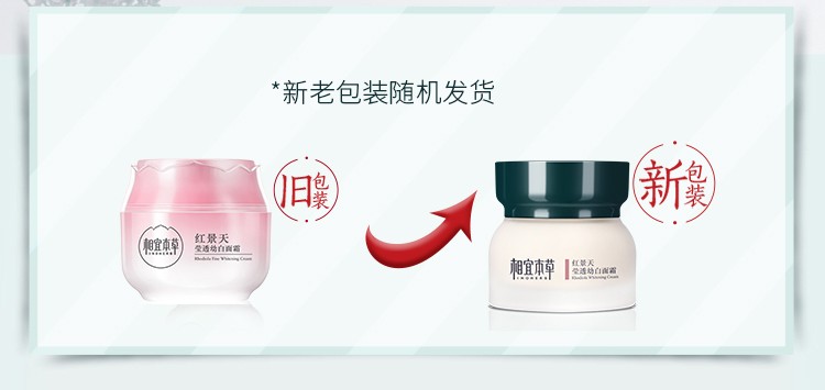 相宜本草（INOHERB） 红景天莹透幼白面霜50g（美白滋润、清爽保湿）补水提亮肤色护肤化妆品