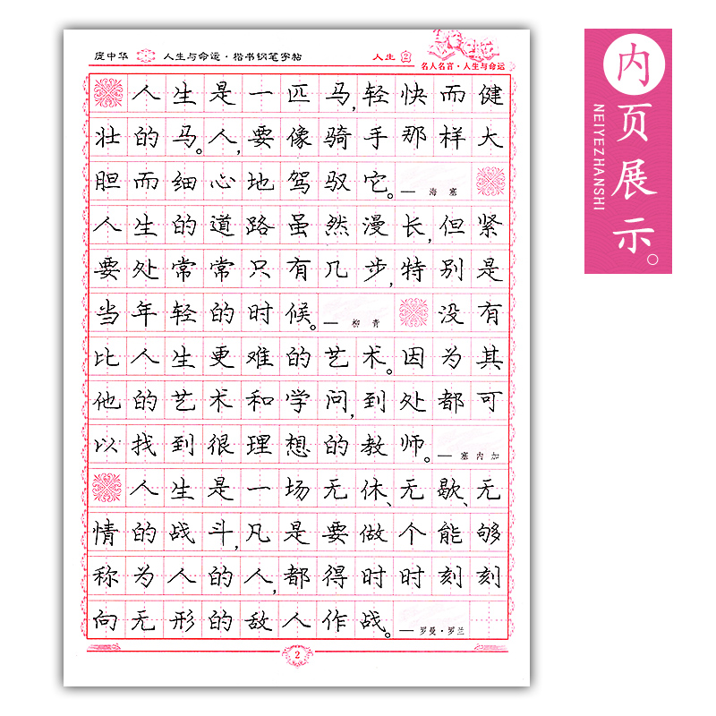 庞中华名人名言人生与命运楷书钢笔字帖中小学硬笔书法继承传统大胆创新清新俊美 摘要书评试读 京东图书