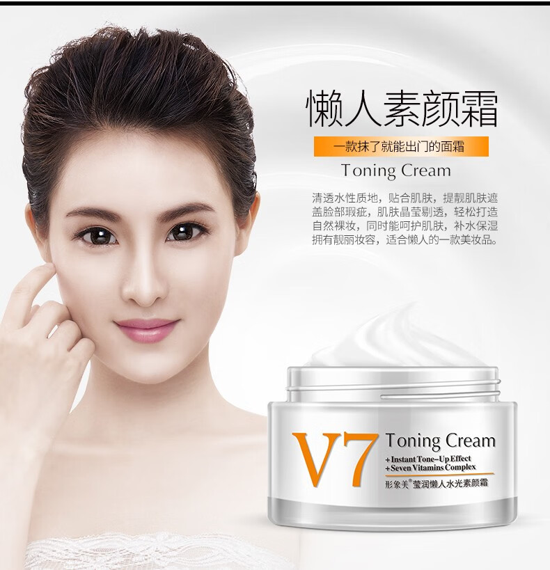 形象美V7素颜霜 裸妆遮瑕懒人霜 补水保湿提亮肤色控油补水防水隔离霜 打底面霜抖音同款学生男女士 1瓶 50g
