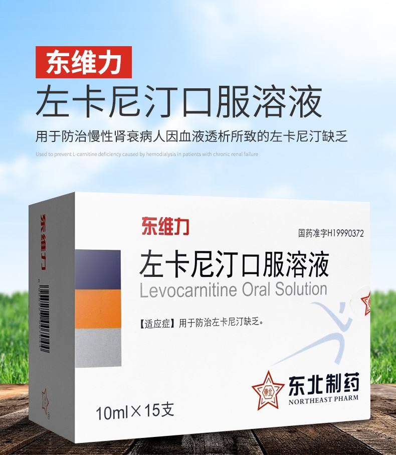 东维力 左卡尼汀口服溶液 东北制药 10ml*15支/盒 3盒装