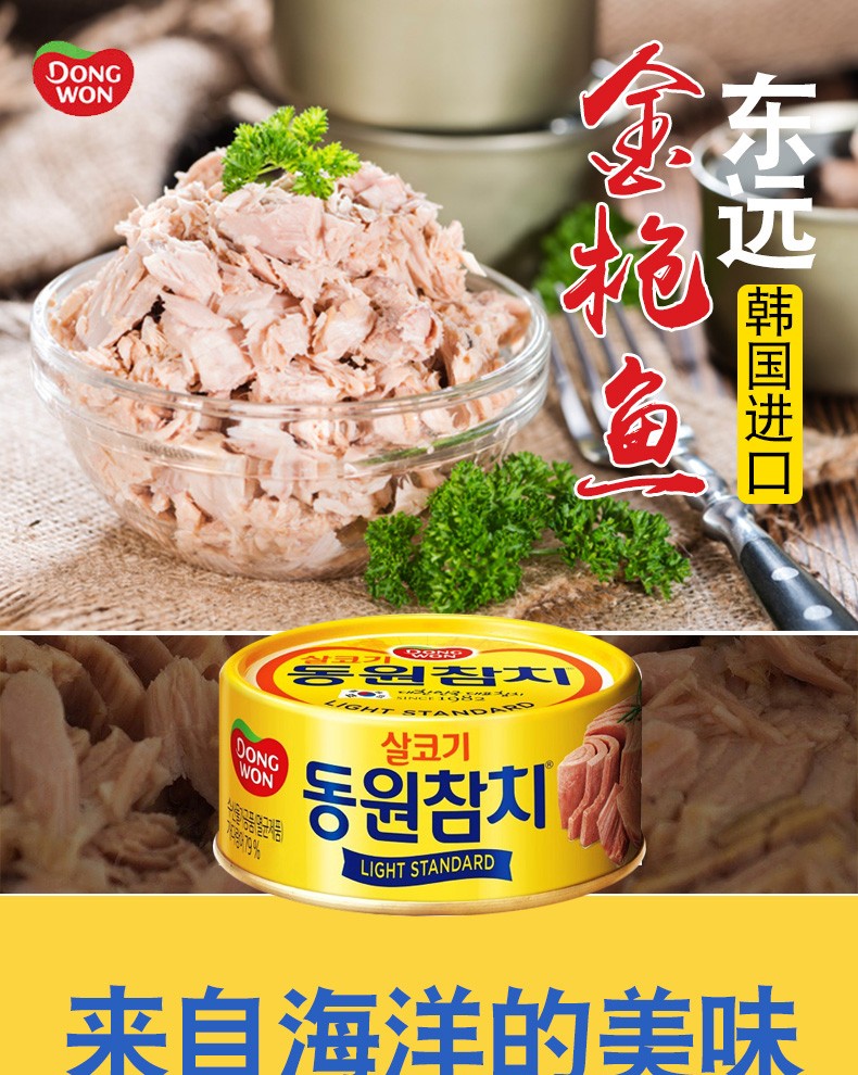 东远韩国金枪鱼罐头即食海鲜油浸吞拿鱼罐头沙拉寿司食材 油浸金枪鱼100g*2罐