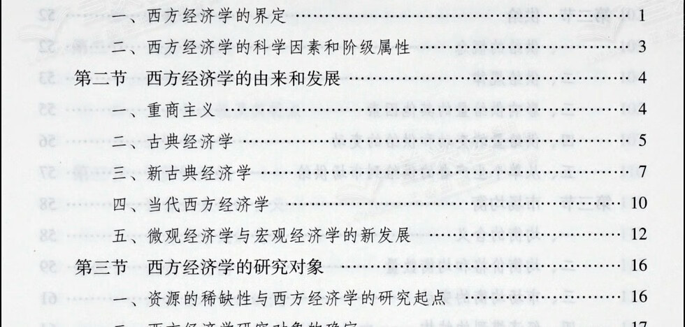 西方经济学第二版2版上册 马克思主义理论研究和建设工程重点教材 马