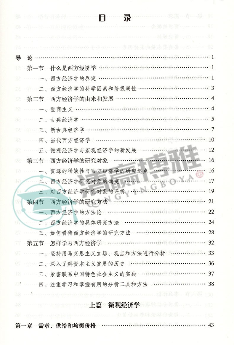马工程西方经济学第二版第2版上册下册习题与解答马克思主义理论研究