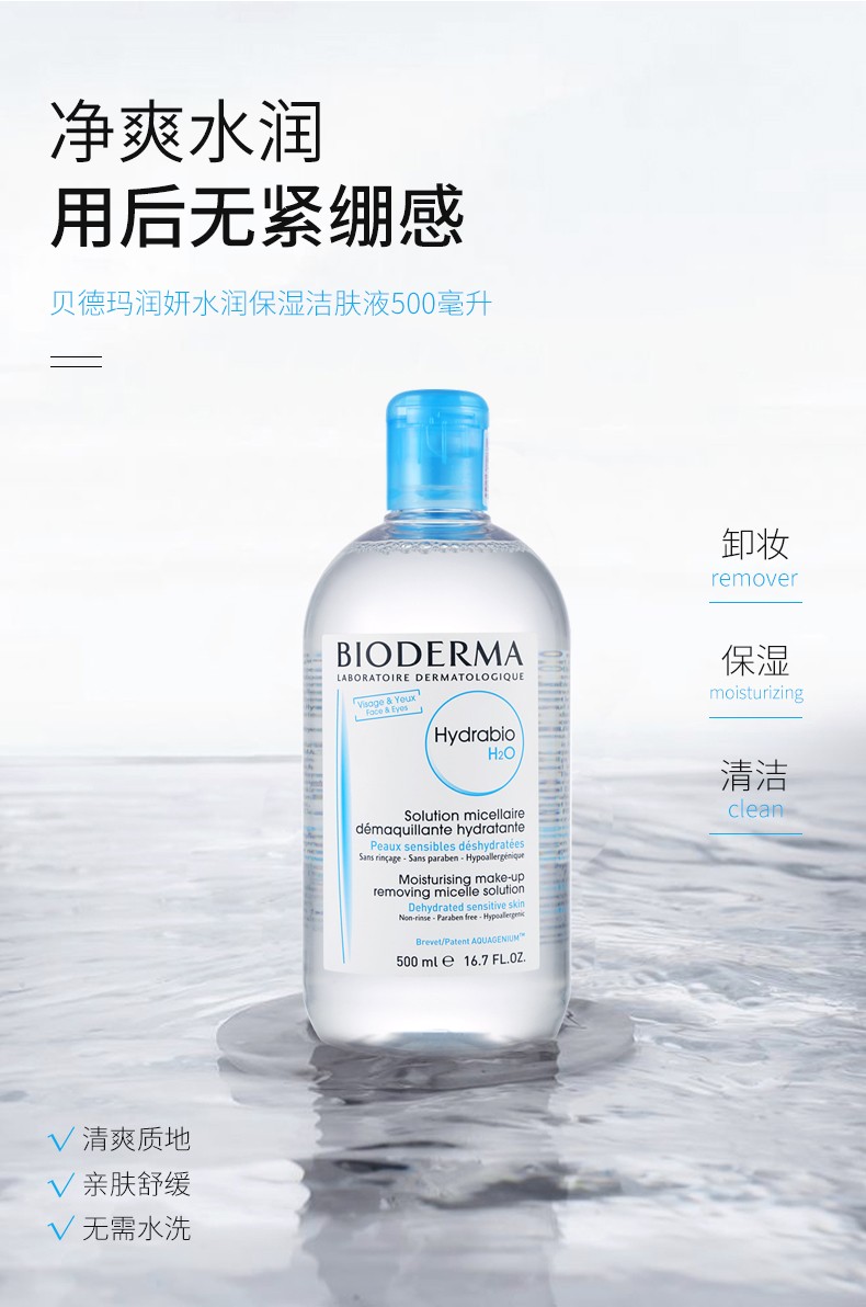 贝德玛（BIODERMA） 屈臣氏贝德玛洁肤液 温和卸妆水敏感肌深层清洁 【蓝水】润妍水润保湿500ml