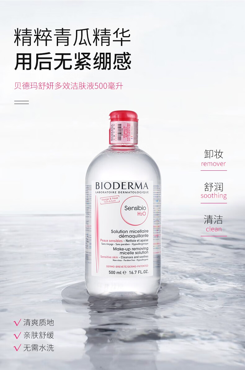 贝德玛（BIODERMA） 屈臣氏贝德玛洁肤液 温和卸妆水敏感肌深层清洁 【蓝水】润妍水润保湿500ml
