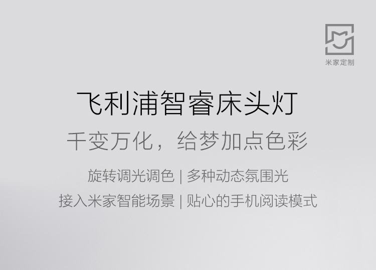 小米（MI） 智能床头灯智能台灯家居简约彩色灯泡卧室灯 小米飞利浦智睿床头灯