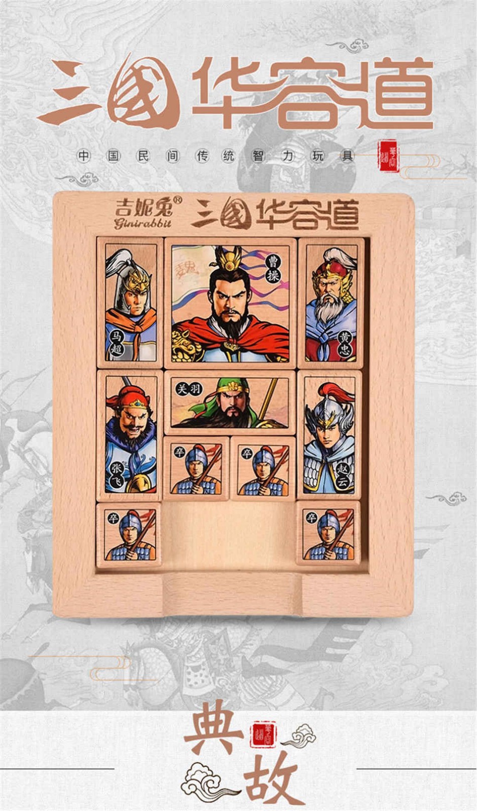 吉妮兔数字华容道迷谜推盘十四巧板三国古典玩具木质小学生儿童竞技