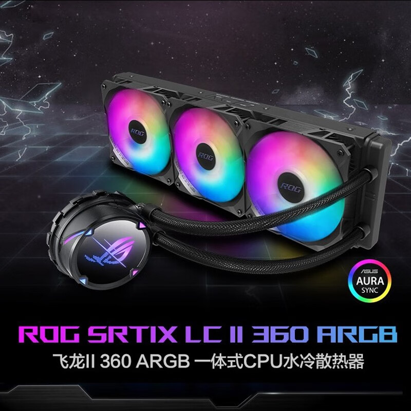 华硕（ASUS）ROG龙神飞龙二代360ARGB一体式CPU水冷散热器风扇