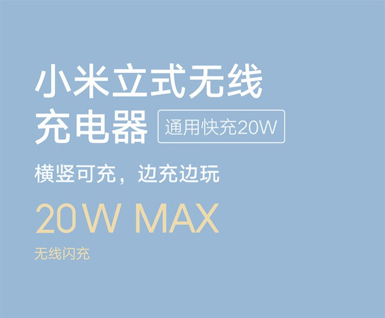 小米（MI）小米立式无线充电器20W通用快充苹果三星安卓 小米立式无线充电器20W