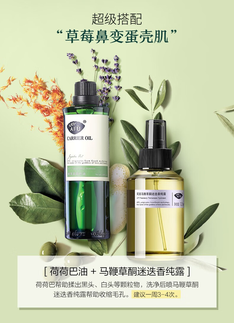 阿芙（AFU） 荷荷巴油/霍霍巴油 改善黑头脸部马迷纯露收缩毛孔告别闭口粉刺 荷荷巴油马迷组合