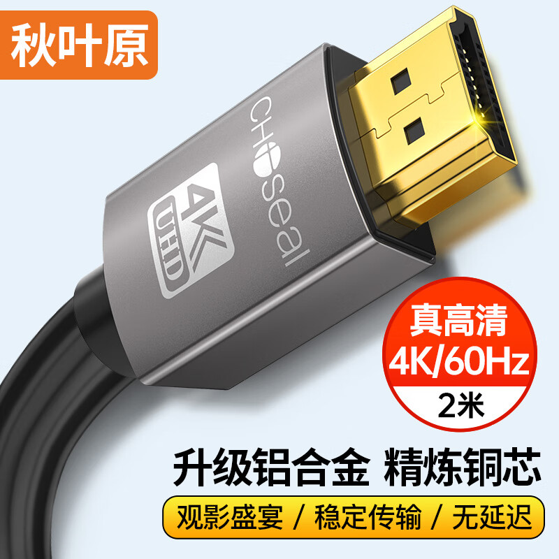 秋叶原(CHOSEAL)DH500T2 HDMI线2.0版 4K/60HZ高清线 3D视频工程线 笔记本电脑电视机顶盒投影仪连接线2米