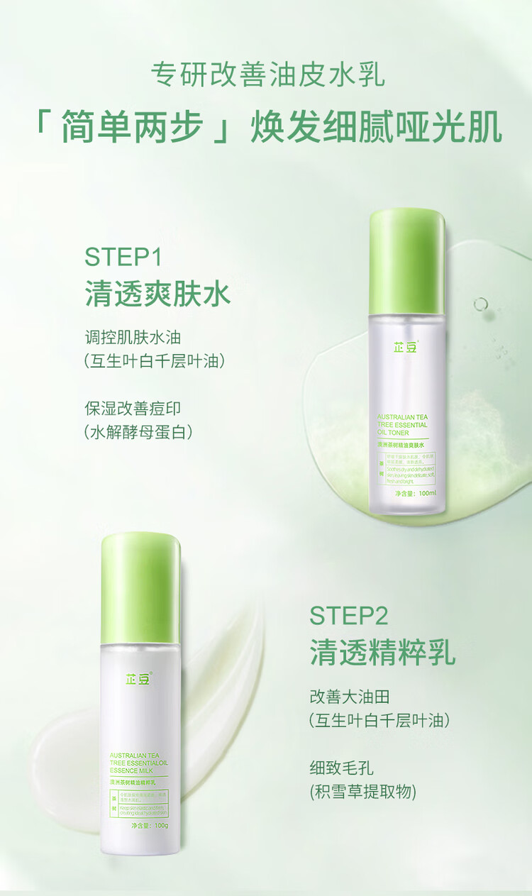 芷豆澳洲茶树水乳套装改善油皮痘肌补水保湿学生女官方 喷雾爽肤水+精粹乳