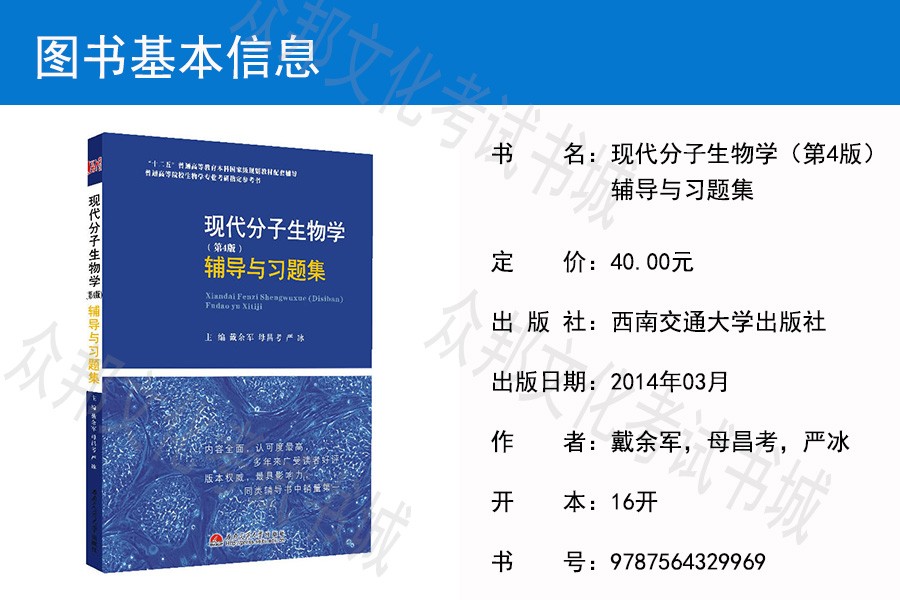 现货现代分子生物学朱玉贤第五版教材 第4版辅导与习题集本科研究生生物考研2本高等教育出版社 摘要书评试读 京东图书