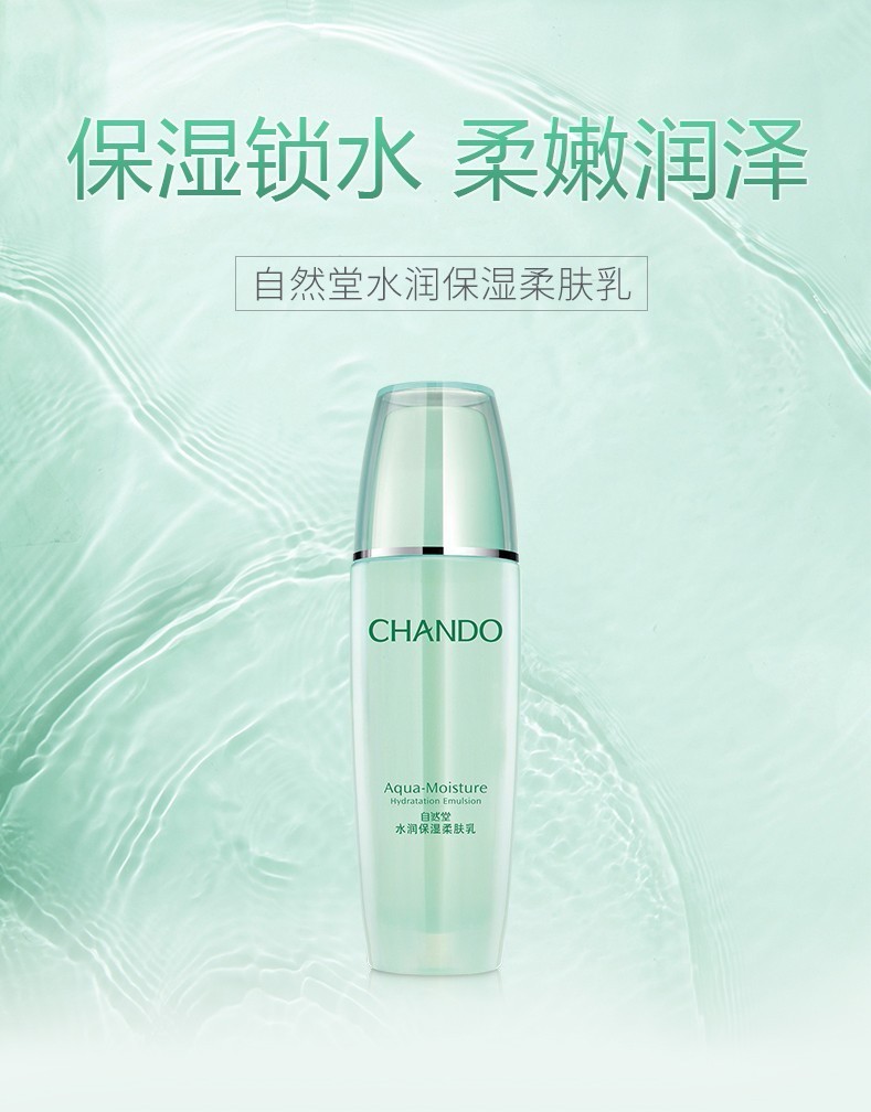 自然堂（CHANDO）保湿乳液补水保湿滋润修护保湿乳护肤品女化妆品礼物送女友老婆 水润保湿柔肤乳100ml