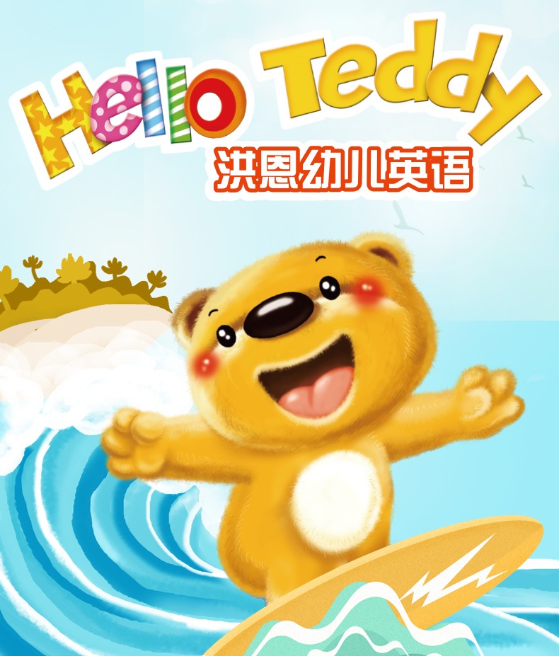 洪恩幼儿英语《helloteddy》|上口英语百度网盘资源分享