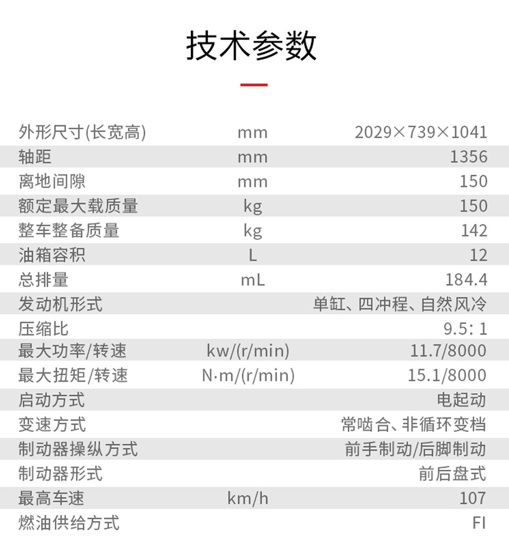 技术参数外形尺寸(长宽高)mm2029×739×1041轴距mm1356离地间隙mm150额定最大载质量kg150整车整备质量kg142油箱容积12总排量mL184.4发动机形式单缸、四冲程、自然风冷压缩比9.5:1最大功率/转速kw/(r/min)11.7/8000最大扭矩/转速N- m/(r/min)5.1/8000启动方式电起动变速方式常啮合、非循环变档制动器操纵方式前手制动/后脚制动制动器形式前后盘式最高车速m107燃油供给方式-推好价 | 品质生活 精选好价