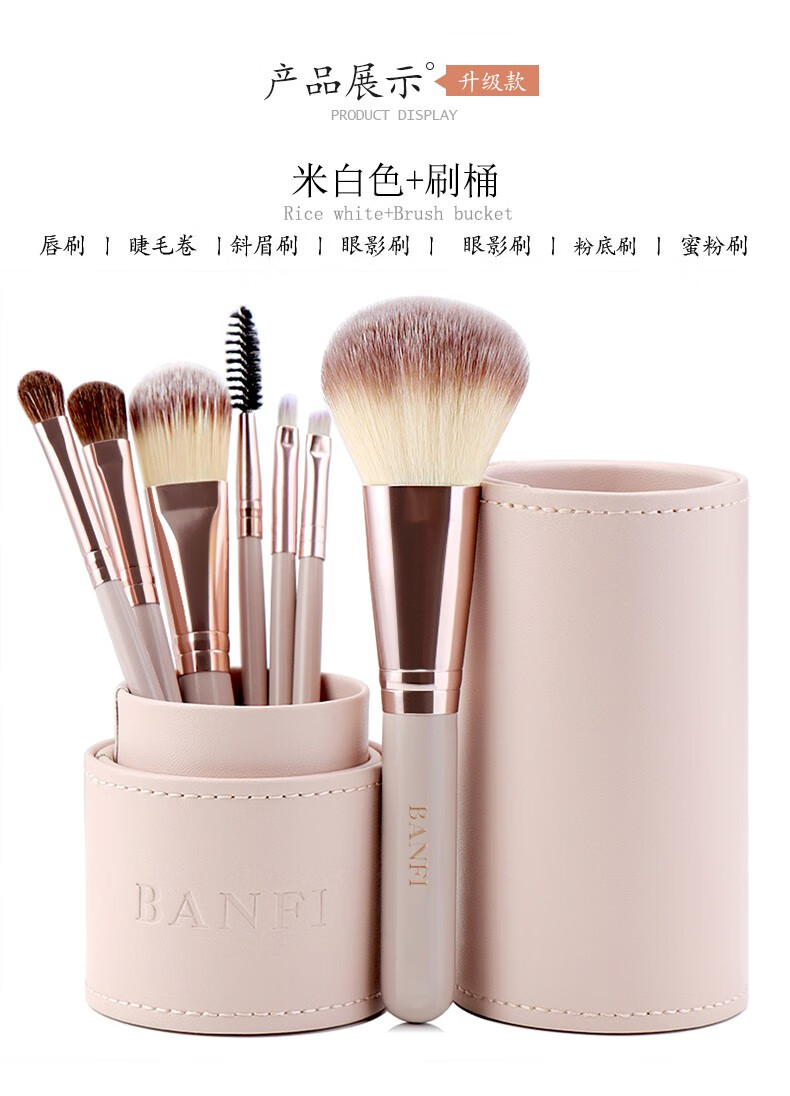 邦菲（BANFI）化妆刷套装唇刷眼影刷粉底刷散粉刷腮红刷眉刷洗脸刷面膜刷口红刷初学者专业化妆工具套装 7支化妆刷米色+刷筒