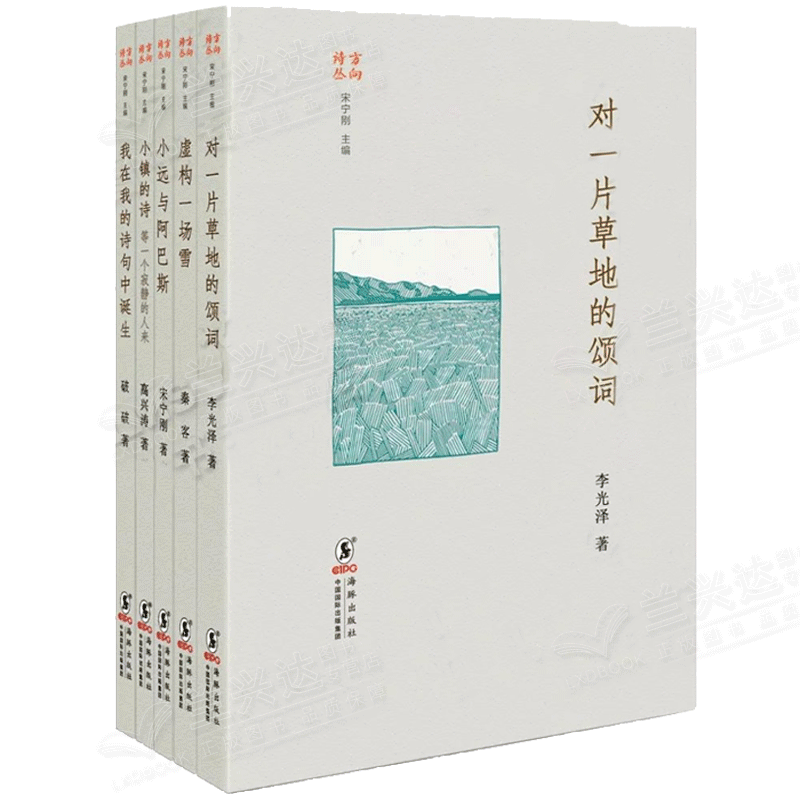虚构一场雪秦客 对一片草地的颂词 小远与阿巴斯 小镇的诗 我在我的诗句中诞生图书籍共5册 摘要书评试读 京东图书
