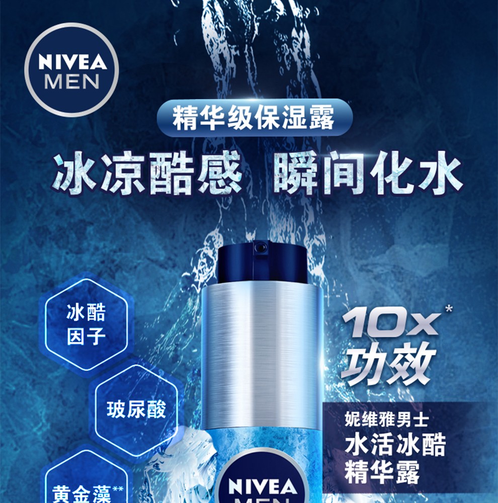 妮维雅（NIVEA） 男士护肤夏季小蓝管水活冰酷精华露50g精华液补水保湿控油清爽收缩毛孔