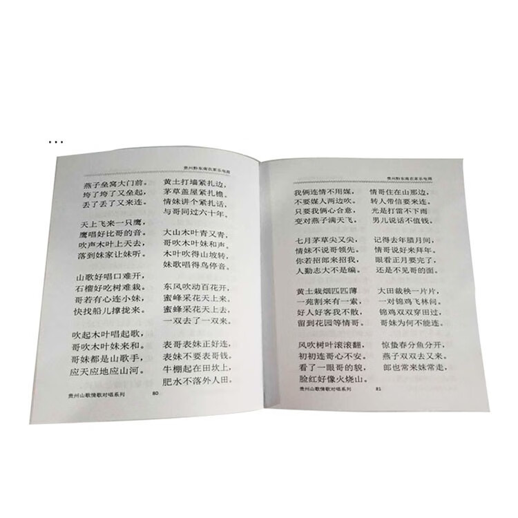 山歌歌词书民间山歌四句情歌歌词男女对唱云南四川湖南贵州适用妙之锦