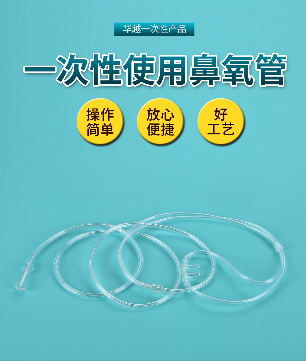 华越huayue一次性使用双鼻式鼻氧管医用吸氧管氧气管制氧机输氧管氧气