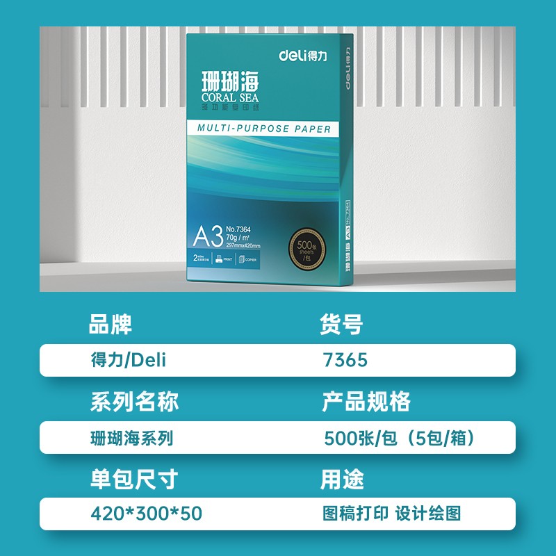 得力（deli）7365珊瑚海A3打印纸双面绘图纸复印纸70g500张*5包一箱