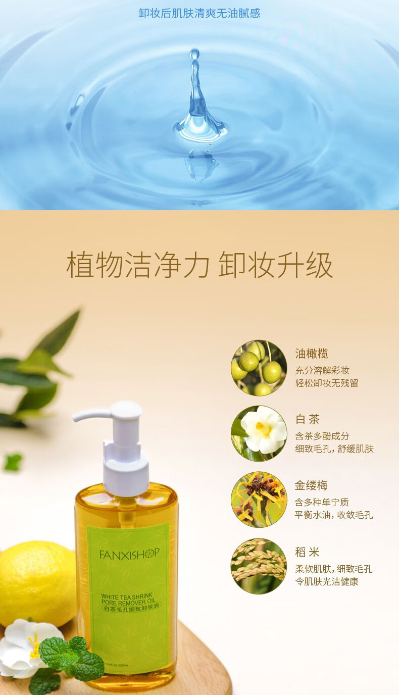 凡茜（Fanxishop） 凡茜白茶毛孔细致卸妆油200ml脸部卸妆水乳洁肤温和清洁毛孔去污