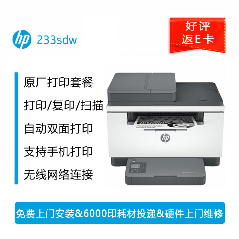 惠普（HP） 惠印服务6000印 233sdw激光黑白打印机家用商用办公高速自动双面无线 连续复印扫描一体机