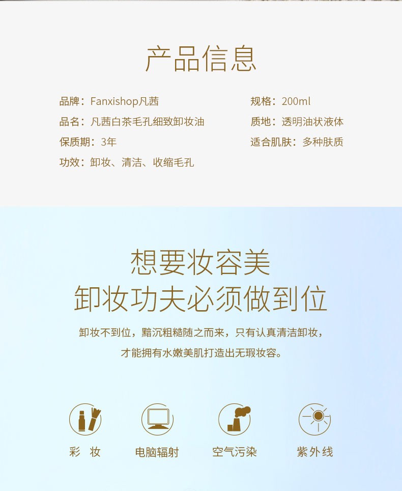 凡茜（Fanxishop） 凡茜白茶毛孔细致卸妆油200ml脸部卸妆水乳洁肤温和清洁毛孔去污