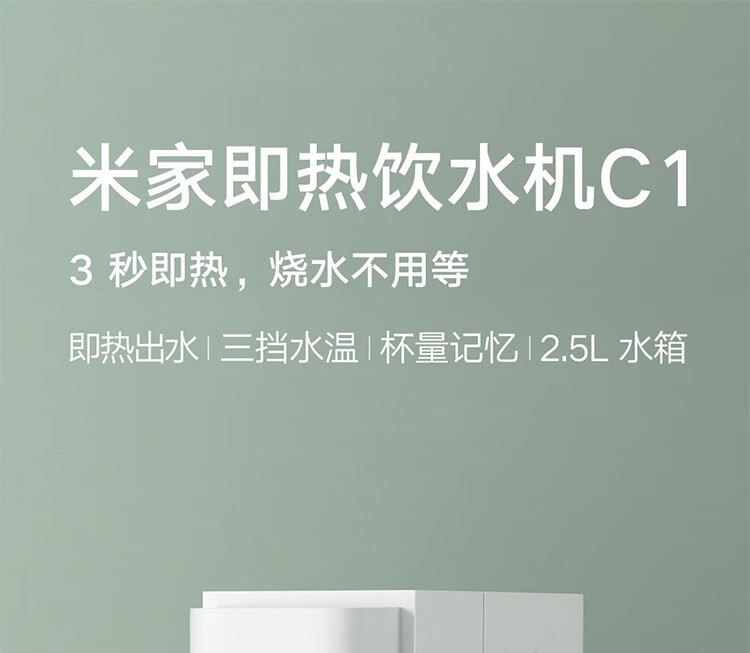 小米即热饮水机C1家用迷你速热茶吧机开水机水壶保温台式电水壶办公室桌面 米家即热饮水机C1