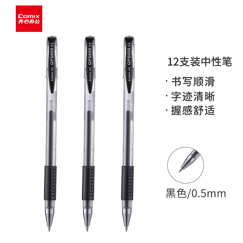 齐心(Comix)  经典子弹头办公中性笔/水笔/签字笔 0.5mm12支/盒 黑色 GP6600