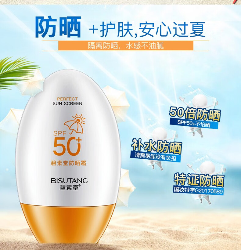 碧素堂防晒霜50SPF+ 隔离防晒 防水防汗 遮瑕裸妆清爽不油腻 55g