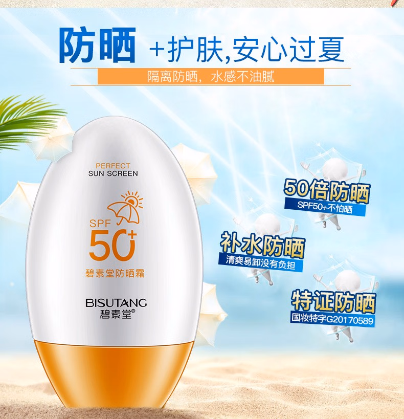  碧素堂防晒霜50SPF+ 隔离防晒 防水防汗 遮瑕裸妆清爽不油腻 55g