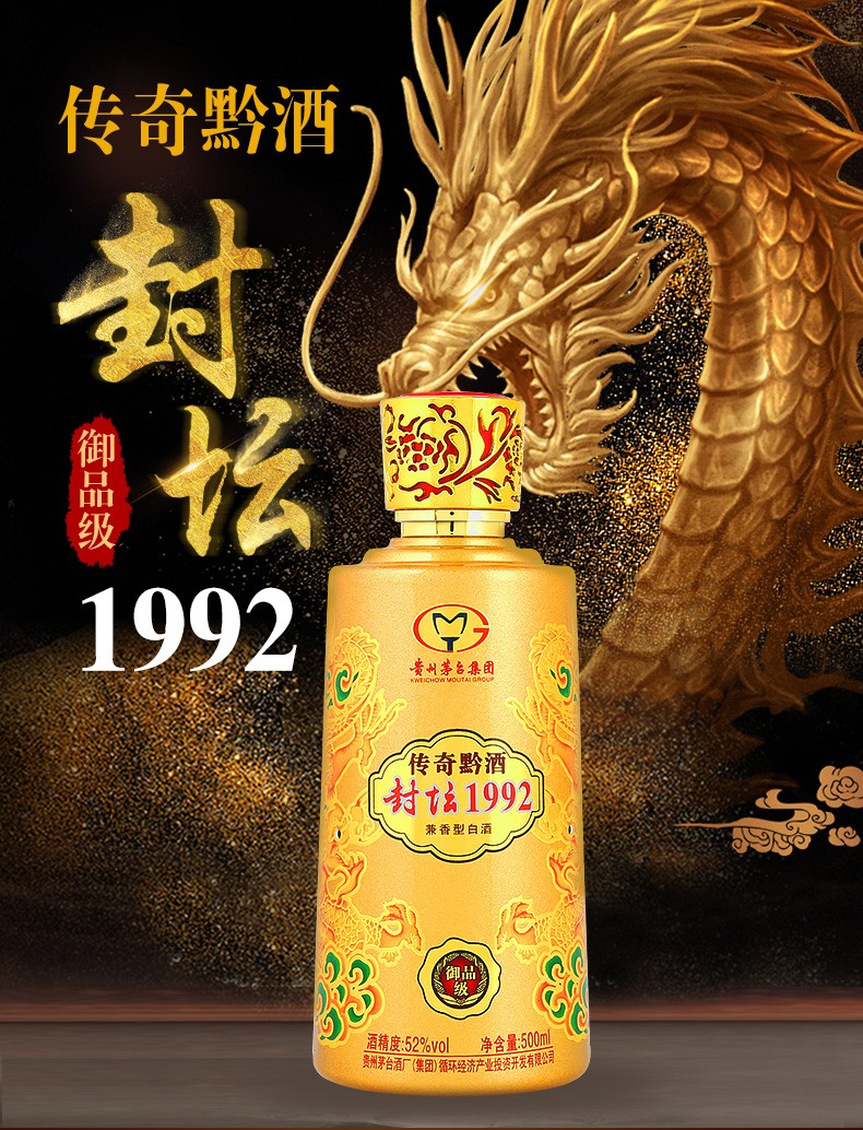 【2017年-2018年】贵州茅台集团 传奇黔酒 52度浓酱兼